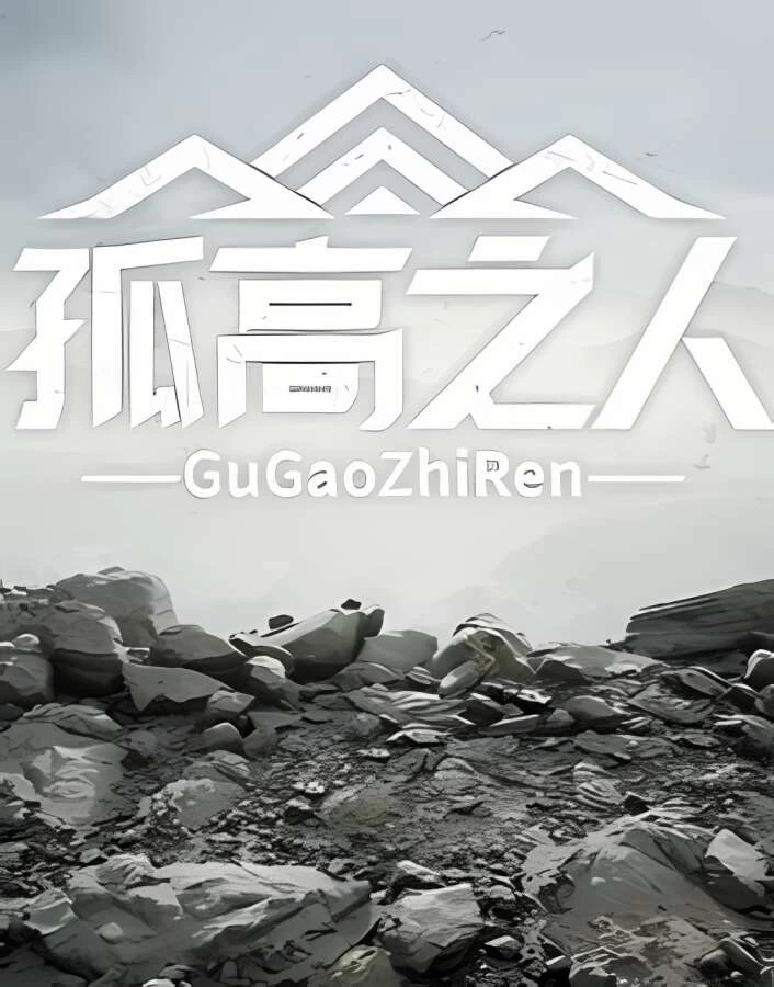 孤高之人/GuGaoZhiRen（集成Build.12500863升级档）