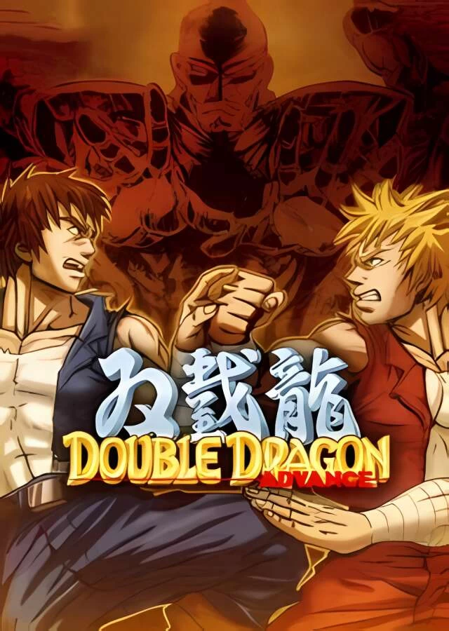 双截龙Advance/Double Dragon Advance