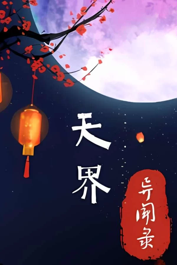 天界异闻录/The Celestial Tales（集成DLCs+Build.12498706升级档）