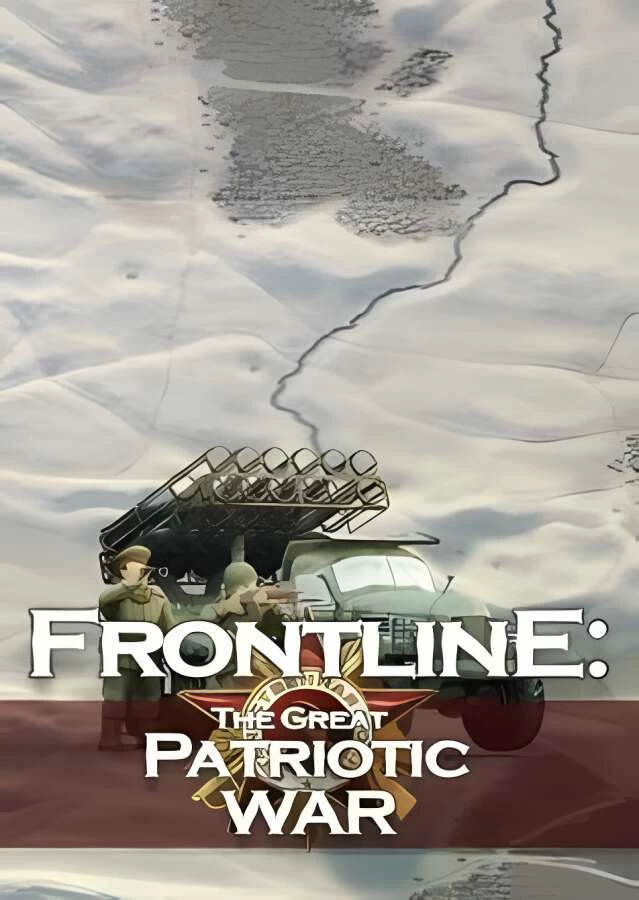 前线:伟大的卫国战争/Frontline The Great Patriotic War（集成Build.10801350升级档）