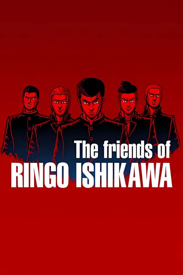 石河伦吾的朋友们/The Friends of Ringo Ishikawa