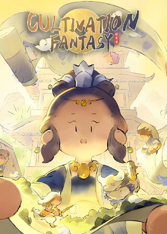 修仙偿债传/Cultivation Fantasy（V1.0.0+Build.12968643升级档）