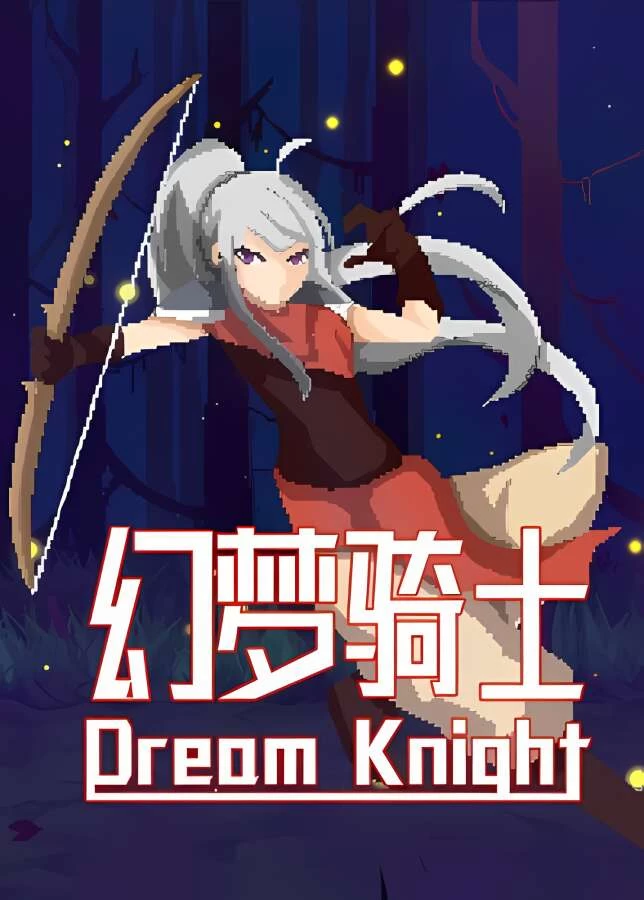 幻梦骑士/Dream Knight（V1.2.1.1122+集成银月剑音+朱雀翔空）