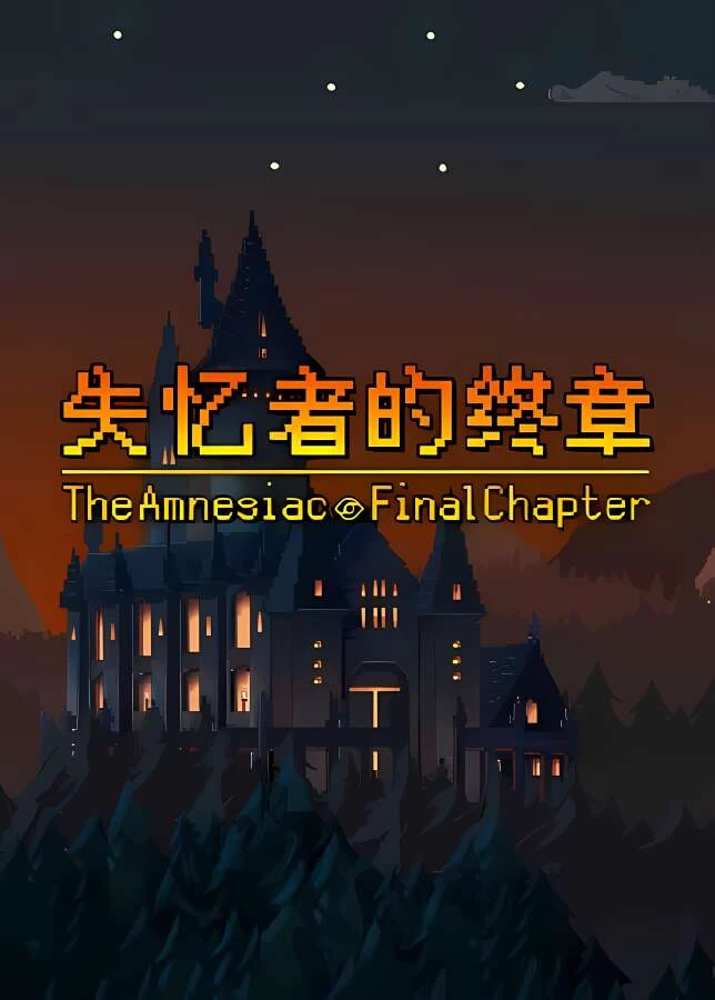 失忆者的终章/The Amnesiac Final Chapter（V1.0.0+集成Build.12959851升级档）