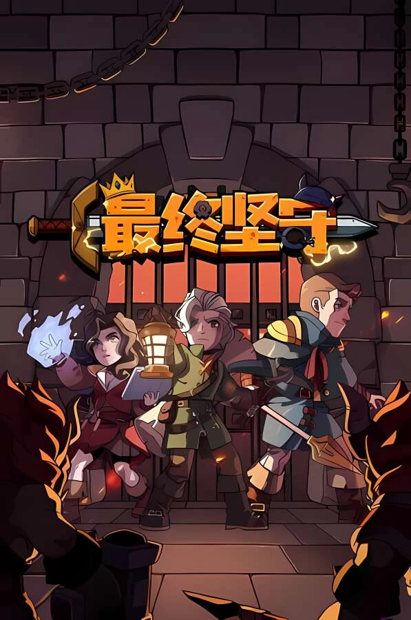 最终坚守/Guardians of Holme（V1.0.1+集成深渊之怒+幽暗挥刃）