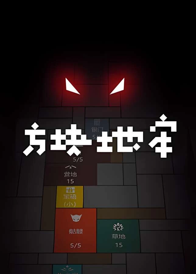 方块地牢/Square Dungeon（集成Build.7648039升级档）