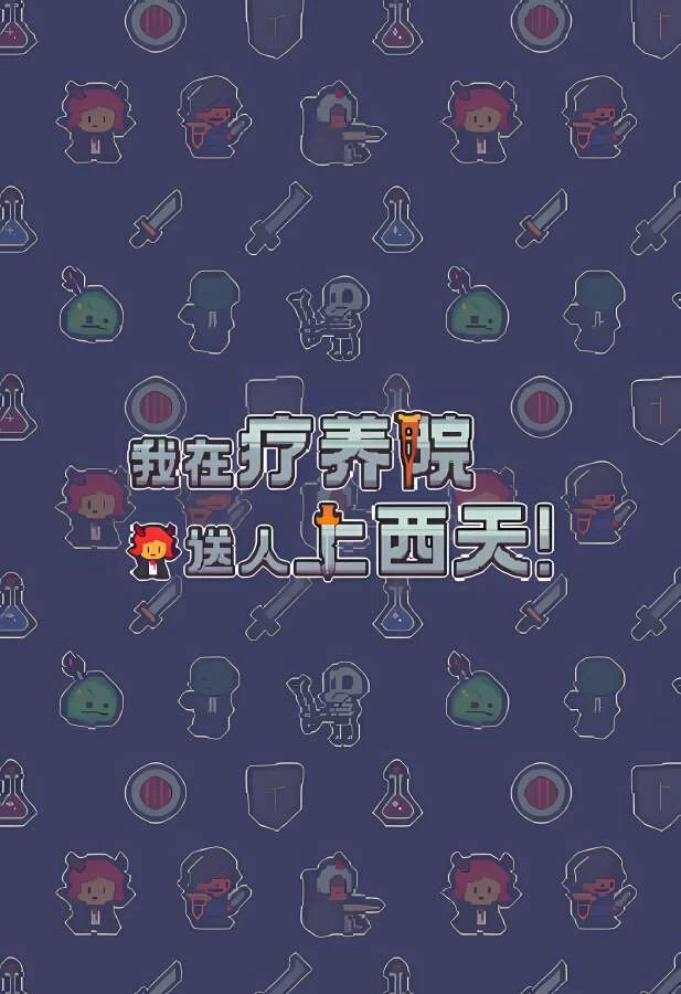 我在疗养院送人上西天/Last Stand Delivery（集成Build.13083370升级档）