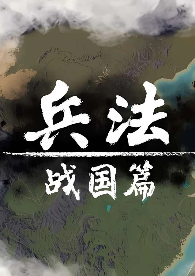 兵法:战国篇/BingFa:ZhanGuoPian（V0.9.0）