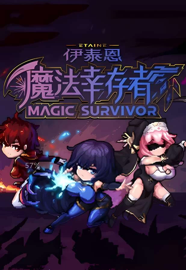 伊泰恩:魔法幸存者/Etaine Magic Survivor（V0.8）