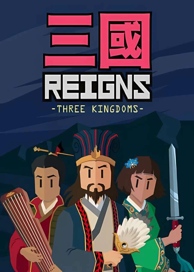 王权:三国/Reigns:Three Kingdoms（V3665）