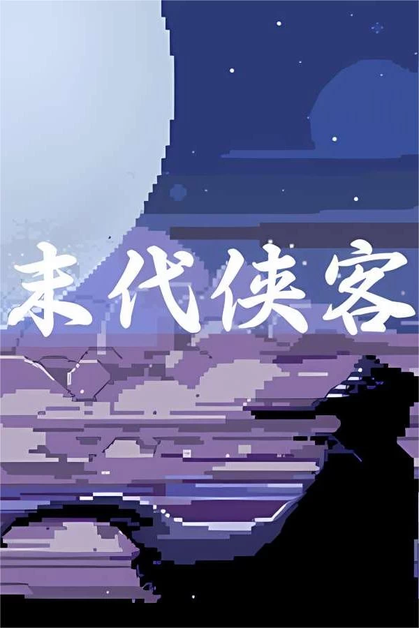 末代侠客/Final Swordsman（V1.0.0正式版）