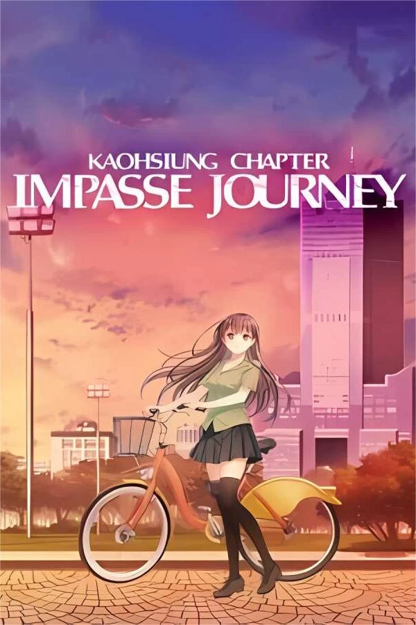 末路之旅:高雄篇/Impasse Journey Kaohsiung Chapter