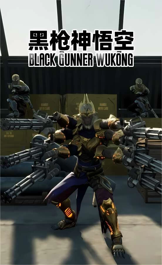 黑枪神悟空/Black Gunner Wukong（V1.0.0）