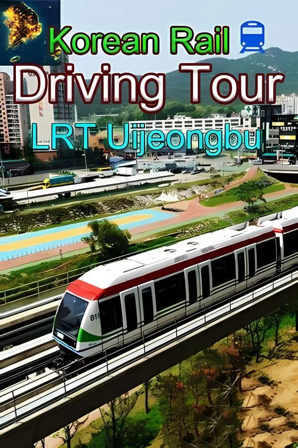 韩国轨道驾驶之旅:轻轨乌镇部/Korean Rail Driving Tour LRT