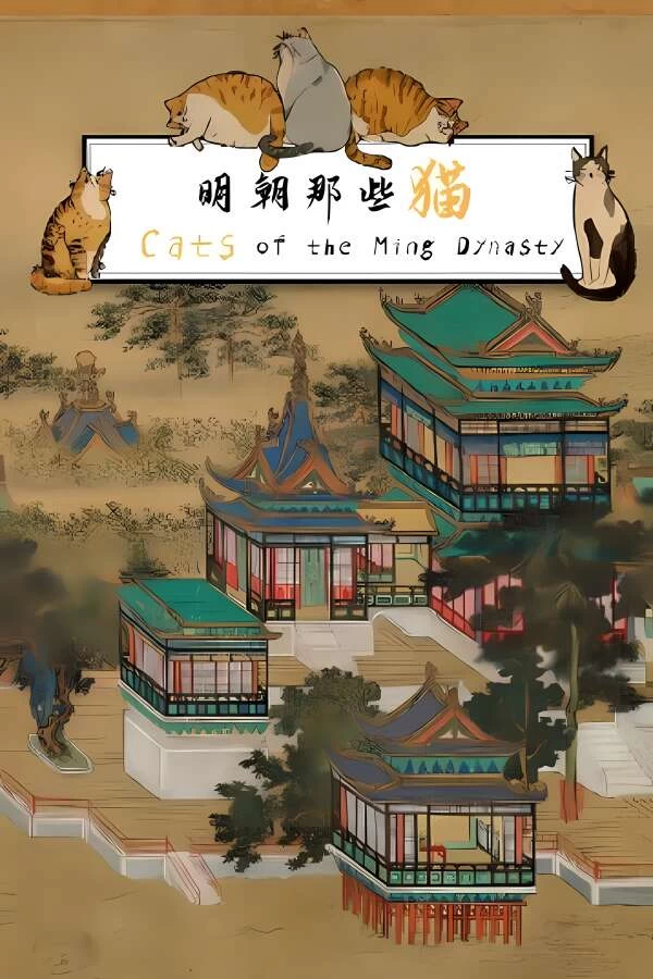 明朝那些猫/Cats of the Ming Dynasty