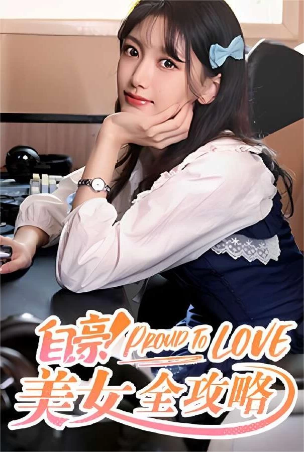 自豪:美女全攻略/Proud To Love（V240313+集成全DLCs+Build.13709248升级档）