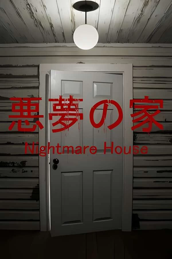 噩梦之家/Nightmare House