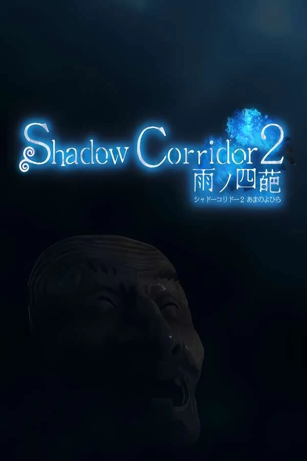 影廊2:雨之四葩/Shadow Corridor 2