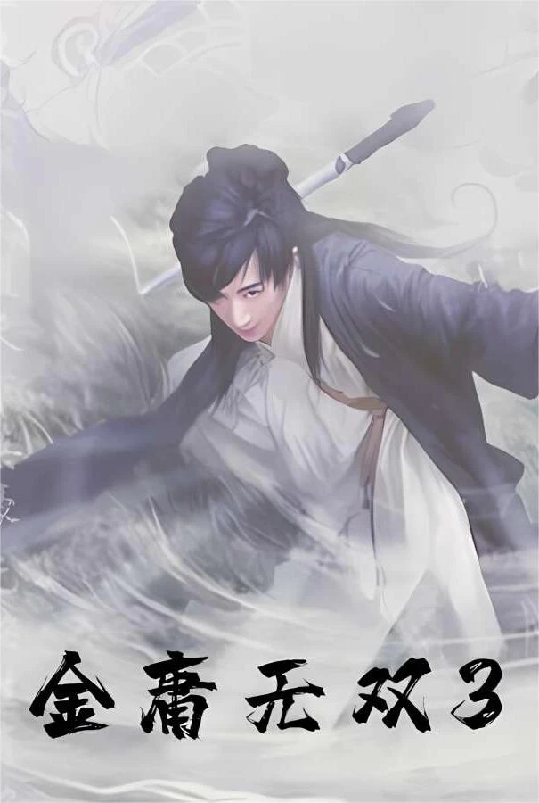 金庸无双3/The JinYong Legend ARPG 3