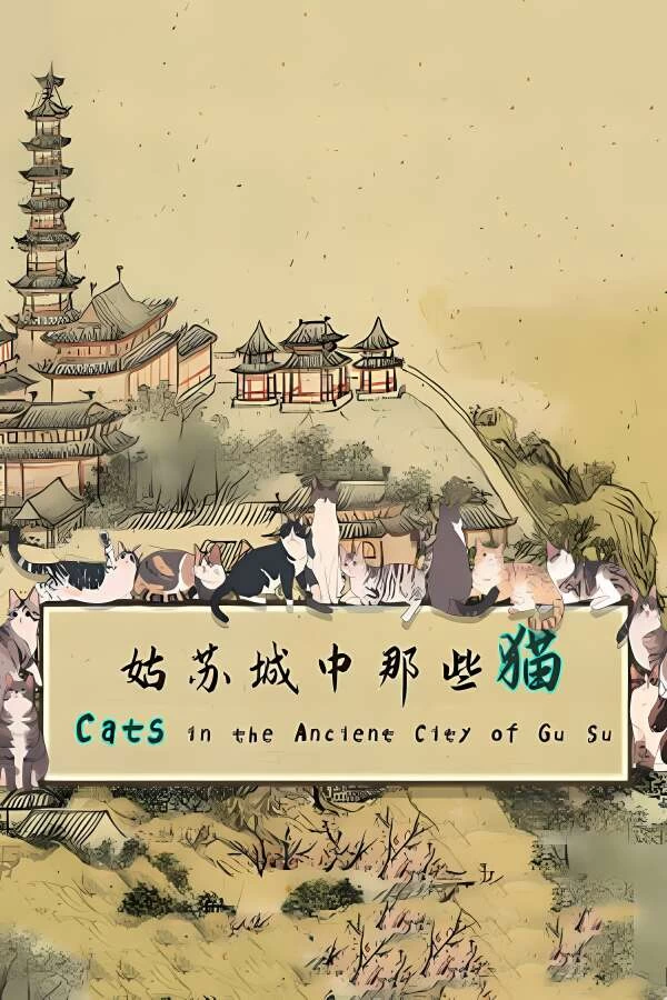 姑苏城中那些猫/Cats in Ancient City of Gu Su（集成Build.14076728升级档）