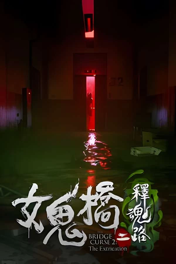 女鬼桥2:开魂路/女鬼桥2:释魂路/The Bridge curse 2 The Extrication（V1.6.2+集成全DLCs）