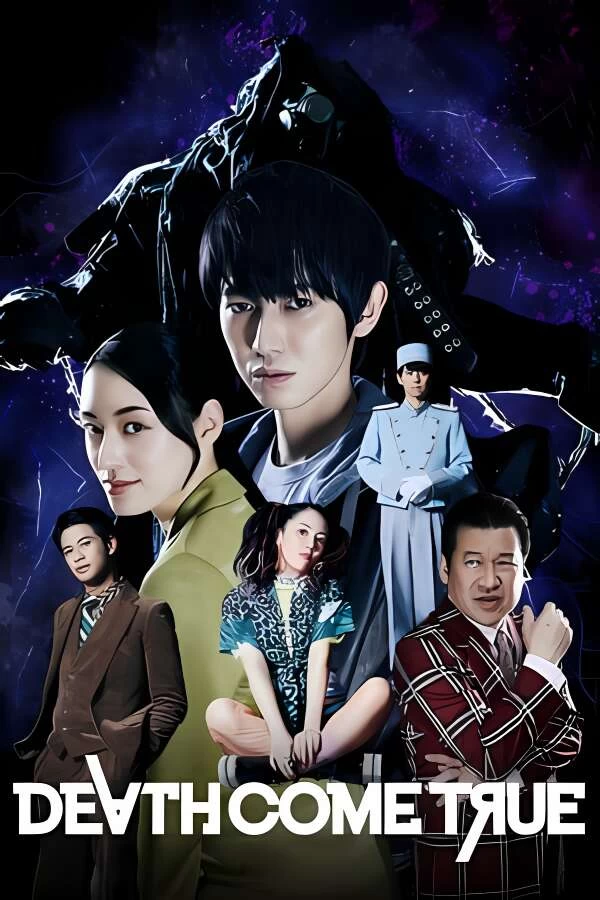 终结降临/死亡成真/Death Come True（已更新至V241014）-喵星资源