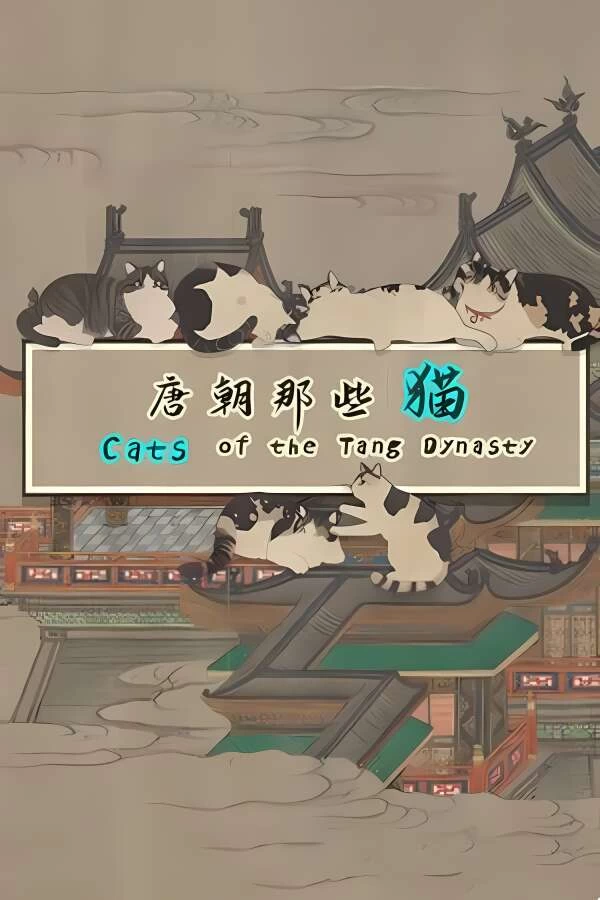 唐朝那些猫/Cats of the Tang Dynasty