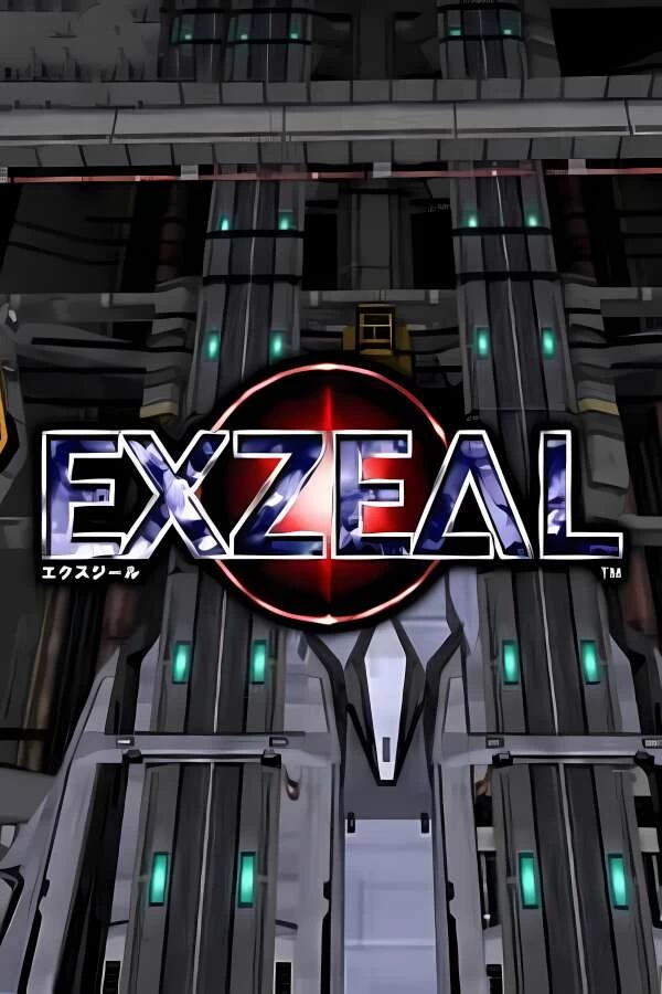 EXZEAL（V1.0.3）