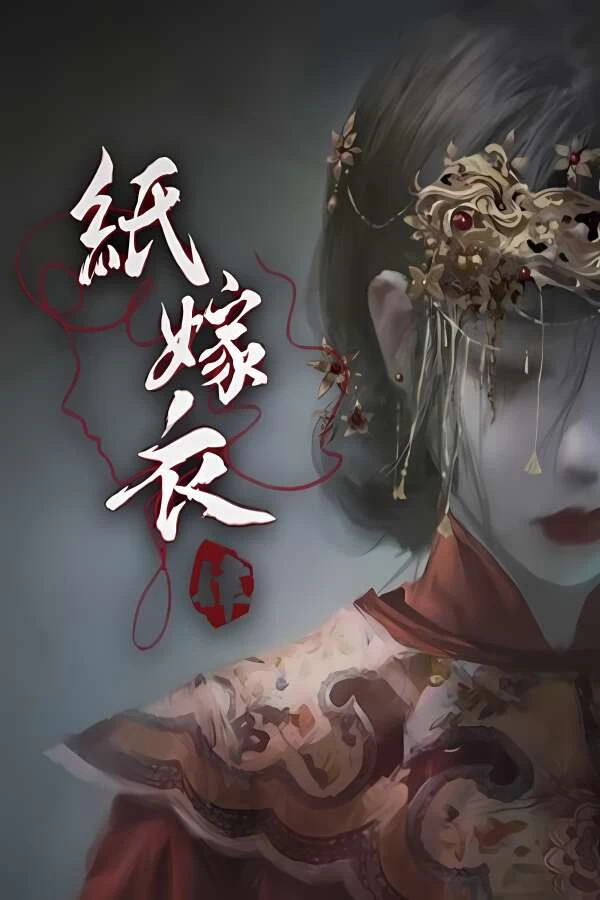 纸嫁衣4:红丝缠/Paper Bride 4 Bound Love