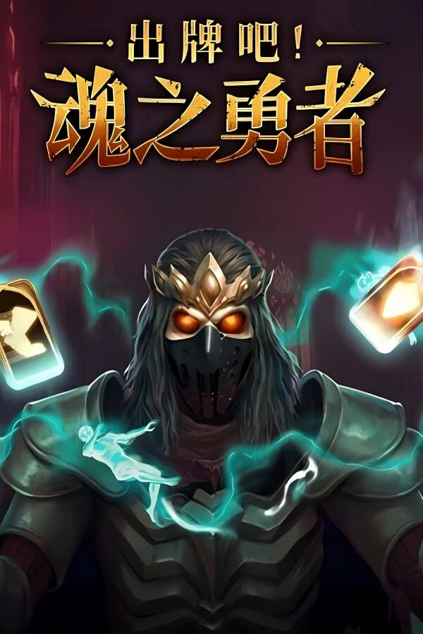 出牌吧:魂之勇者/Deck Of Souls（V502）