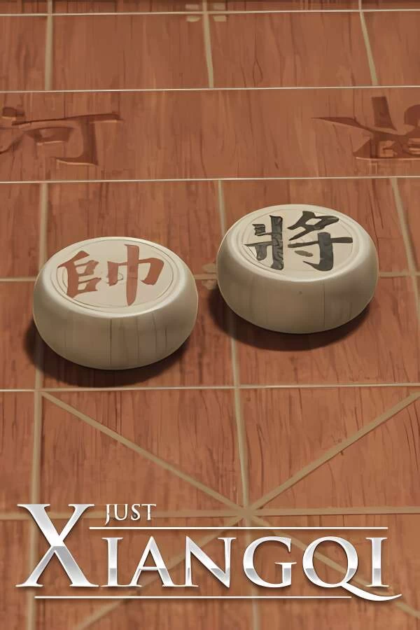 棋弈无限:中国象棋/Just XiangQi（V1.1.0）