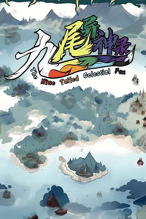 九尾异神录/The Nine Tailed Celestial Fox（V1.17）