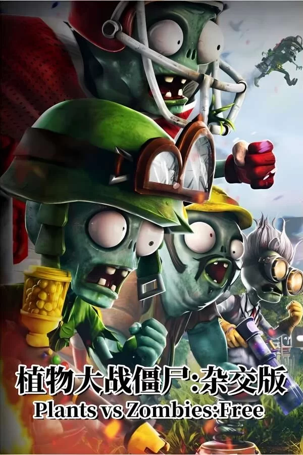 植物大战僵尸:杂交版/Plants vs Zombies:Free（V1.0+游戏修改器）