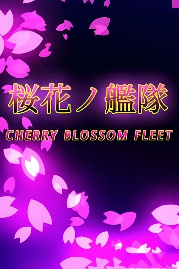 樱花舰队/Cherry blossom fleet（V7379748）