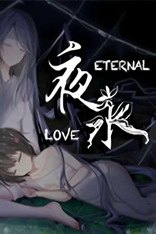 夜永/Eternal Love（V1.1.15）