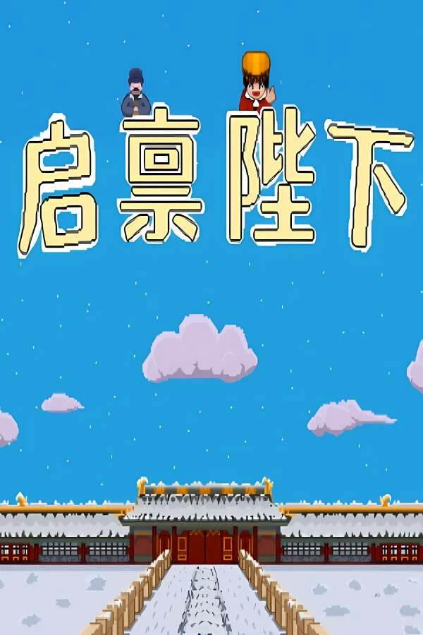 启禀陛下/Your Majesty（集成Build.13870451升级档）-喵星资源