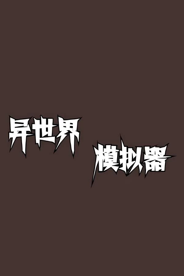 异世界模拟器/YiShiJieMoNiQi（V1.0）-喵星资源