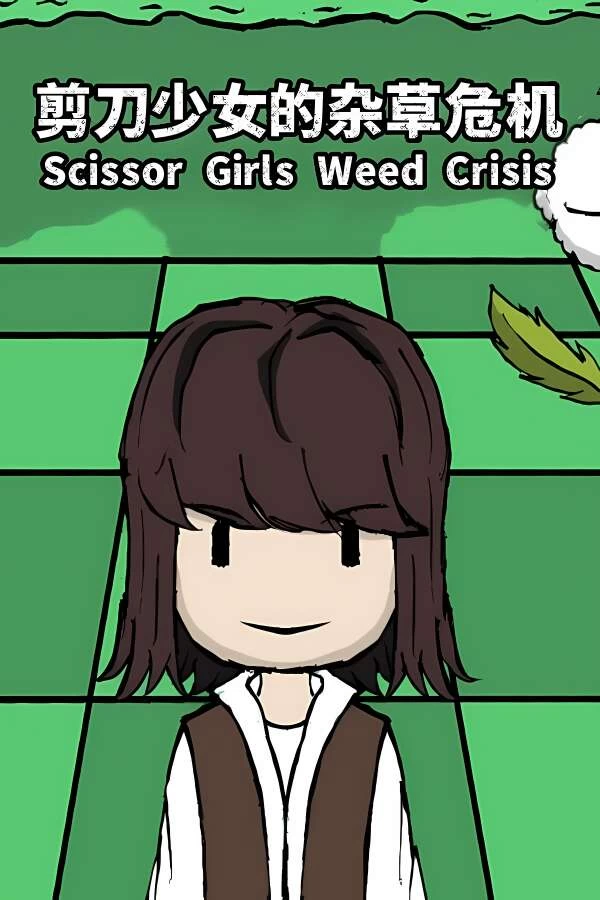 剪刀少女的杂草危机/Scissor Girls Weed Crisis（集成Build.15255932升级档）-喵星资源