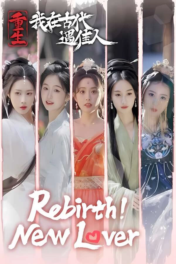 重生:我在古代遇佳人/Rebirth New Lover（已更新至V240822+集成前世今生+天选之恋）-喵星资源