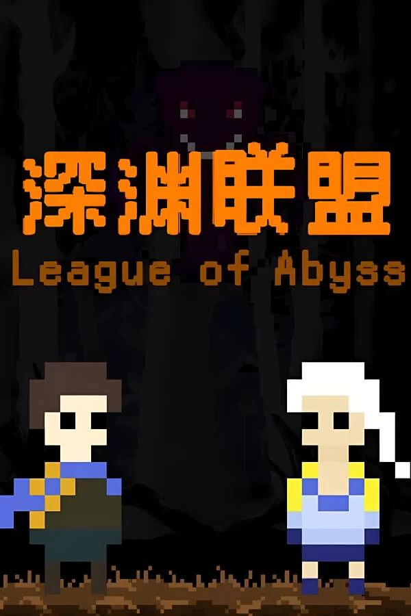 深渊联盟/League of Abyss-喵星资源