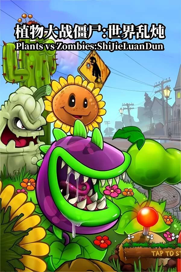 植物大战僵尸:世界乱炖/Plants vs Zombies:ShiJieLuanDun-喵星资源