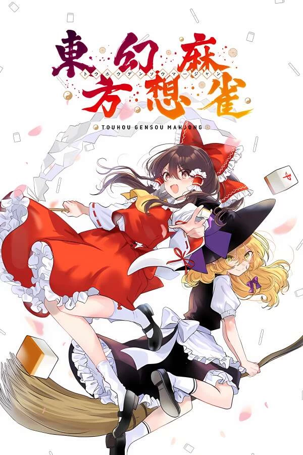 东方幻想麻雀/Touhou Unreal Mahjong（V1.2.6英文版）-喵星资源