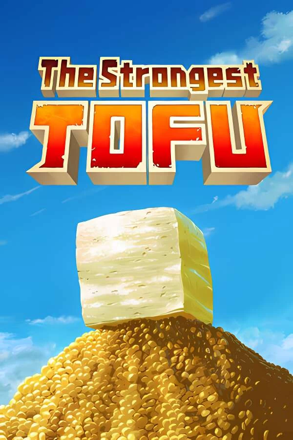 超级强悍豆腐/The Strongest TOFU-喵星资源