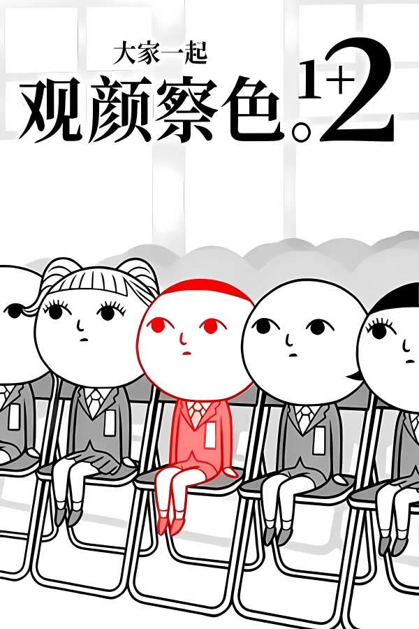 大家一起观颜察色1+2/大家一起察言观色1+2/大家一起读空气1+2/Kuukiyomi Consider It 1 2（+模拟器运行）-喵星资源