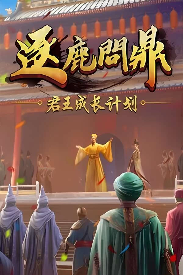 逐鹿问鼎:君王成长计划/Strive For Power:King Growth Program（V1.0.89）-喵星资源