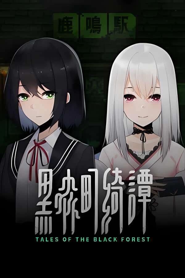 黑森町绮谭/Tales of the Black Forest（V1.0.2）-喵星资源