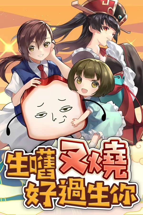 生块叉烧好过生你/Nice To Meat You Game（V1.0.3+集成Build.16715699升级档）-喵星资源