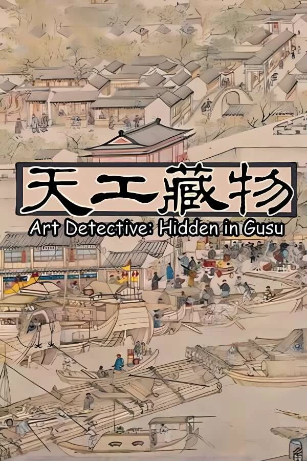 天工藏物:姑苏繁华图/Art Detective Hidden in Gusu（集成Build.16828181升级档）-喵星资源