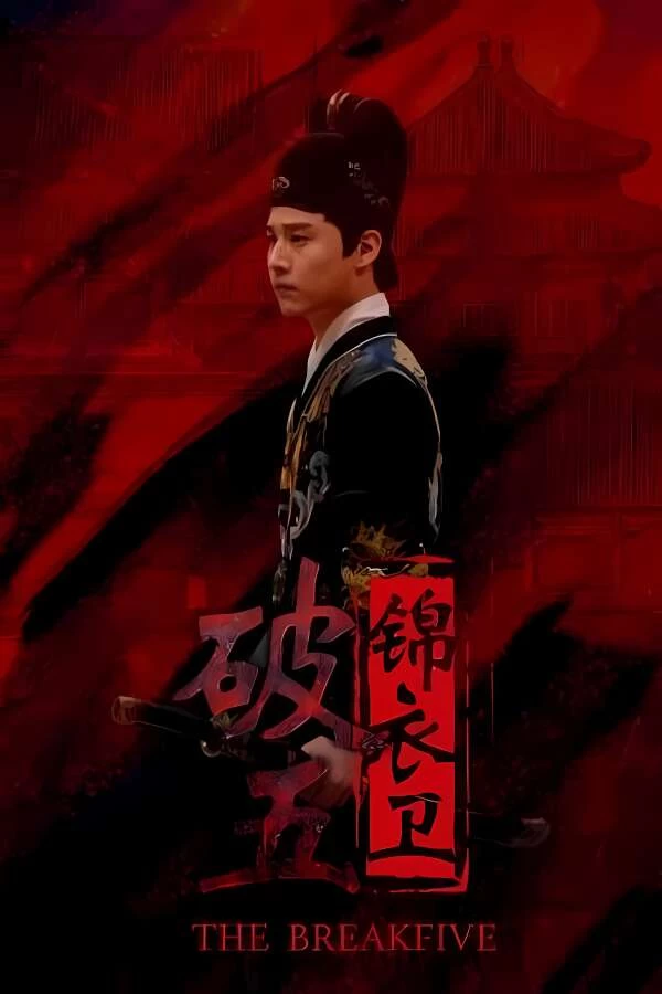 破五:锦衣卫/PoWu:JinYiWei（V241230豪华版+集成血影风华+断魂锦衣+Build.15592517升级档）-喵星资源