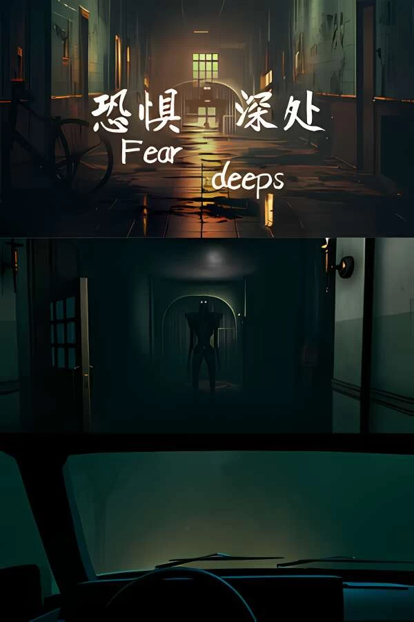 恐惧深处/Fear deeps-喵星资源